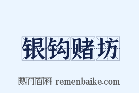 银钩赌坊是什么意思的图片